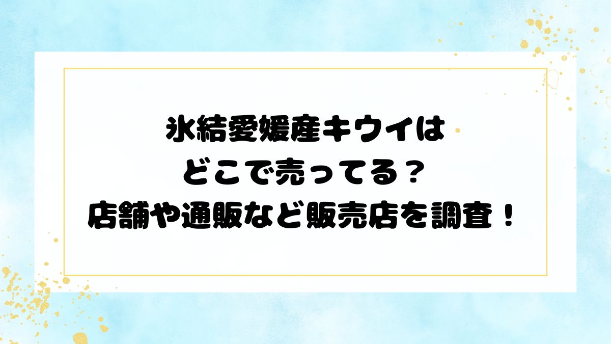 氷結愛媛産キウイはどこで売ってる？店舗や通販など販売店を調査！