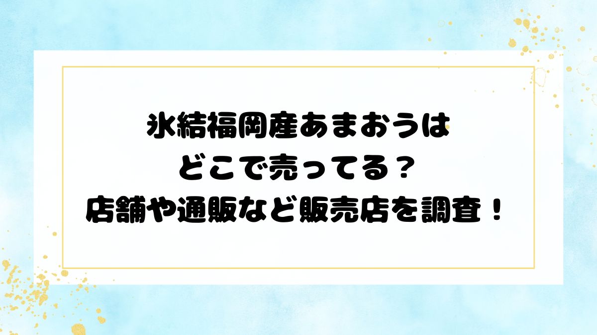 氷結福岡産あまおうはどこで売ってる？店舗や通販など販売店を調査！